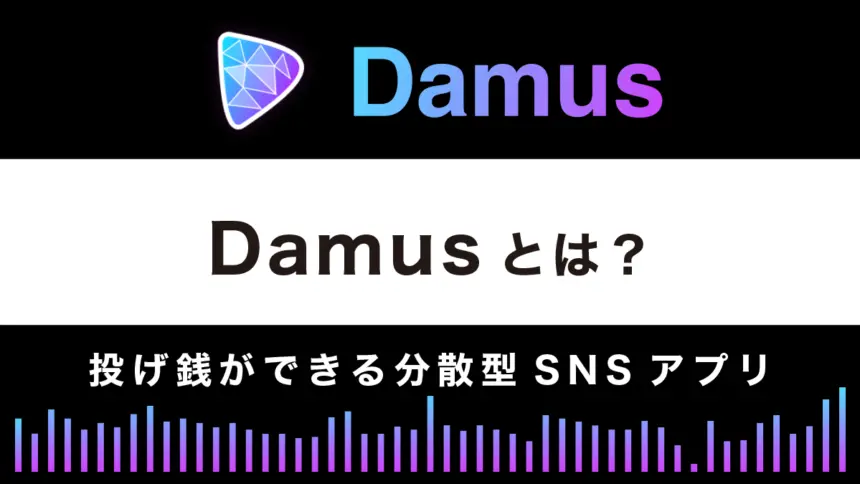 Damusとは？始め方や使い方・投げ銭方法を解説｜分散型SNSアプリ