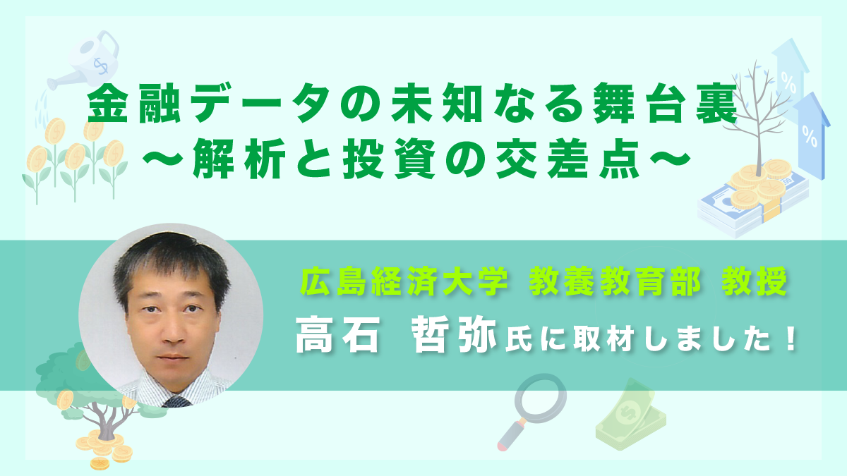 【広島経済大学 高石哲弥】金融データの未知なる舞台裏～解析と投資の交差点～｜取材