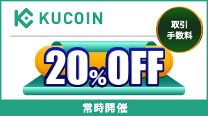 Kucoinボーナスキャンペーン