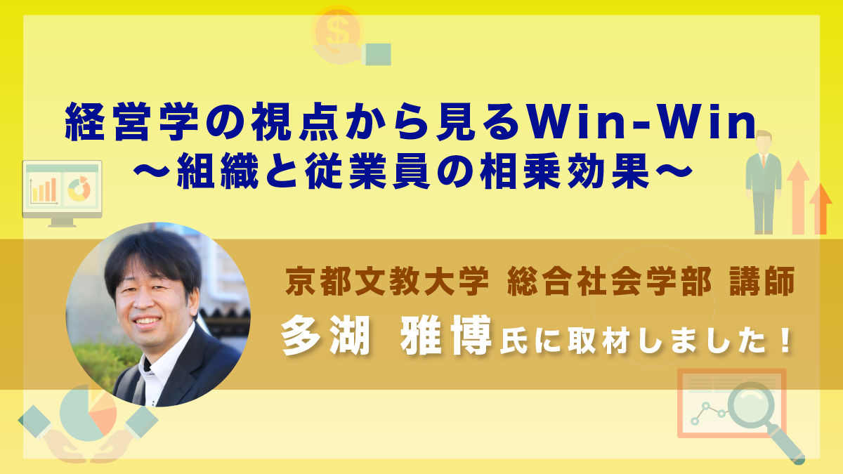 【京都文教大学 多湖雅博】経営学の視点から見るWin-Win～組織と従業員の相乗効果～｜取材