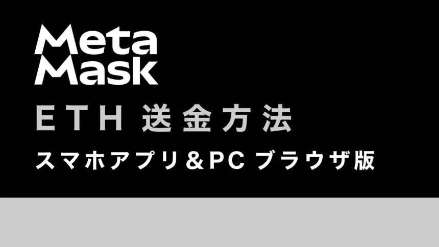 メタマスクへイーサリアムを送金する方法をPC・スマホ版で解説！