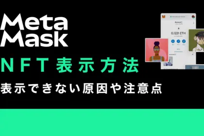 メタマスクでNFTを表示できない？表示方法や注意点などの詳細を解説！