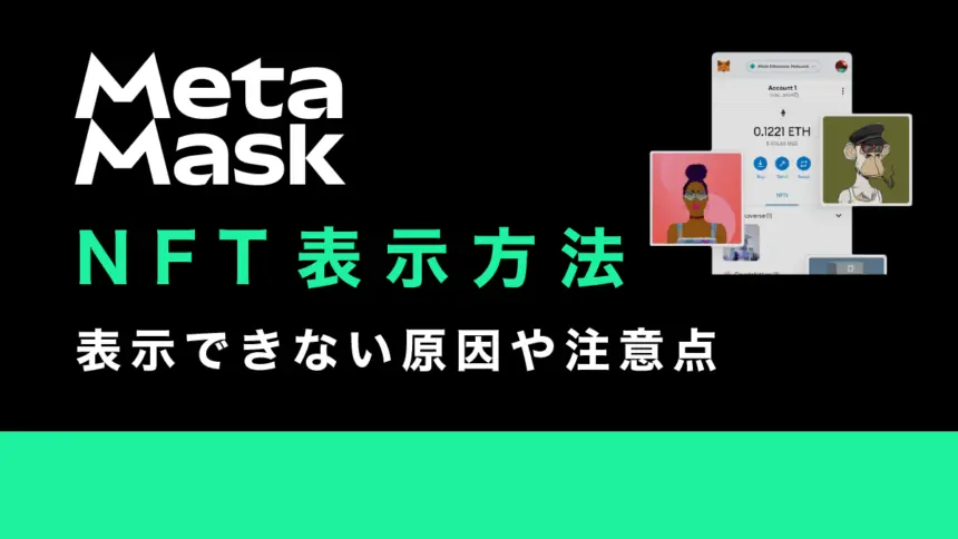 メタマスクでNFTを表示できない？表示方法や注意点などの詳細を解説！