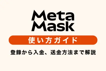 PC・ブラウザ版MetaMaskの使い方｜登録から入金、送金方法まで解説