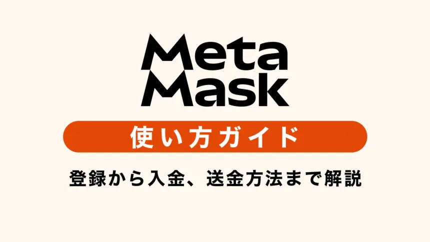 PC・ブラウザ版MetaMaskの使い方｜登録から入金、送金方法まで解説