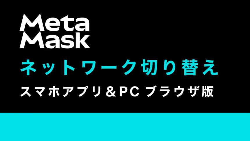 メタマスクのネットワーク切り替え方法を解説【PC＆スマホ】