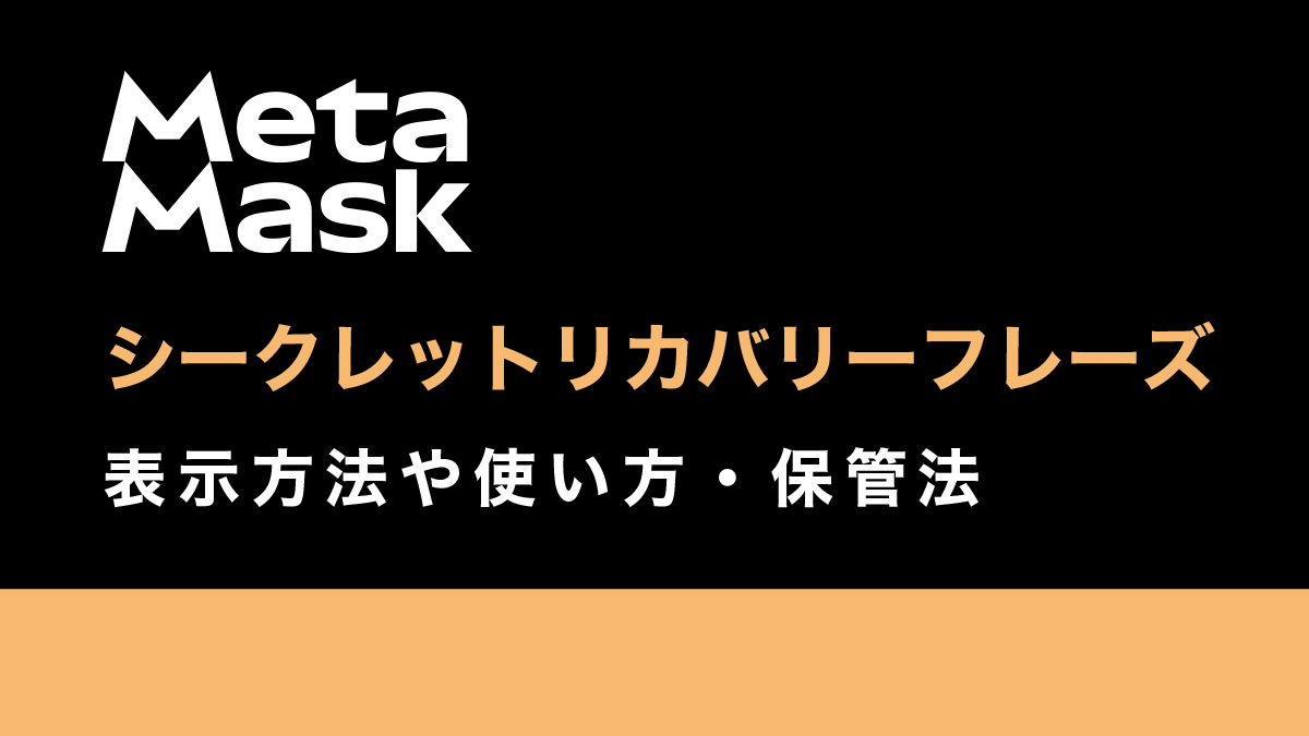 メタマスクのシークレットリカバリーフレーズとは？表示方法や使い方・保管法などについて解説