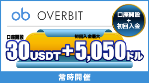 Overbitボーナスキャンペーン