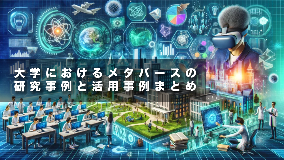 大学におけるメタバースの研究事例と活用事例まとめ