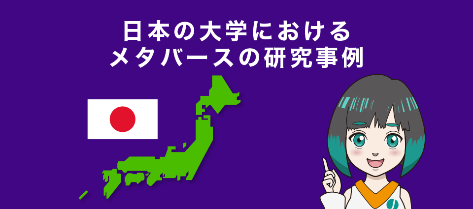 日本の大学におけるメタバースの研究事例