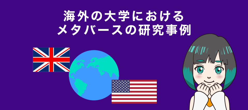 海外の大学におけるメタバースの研究事例