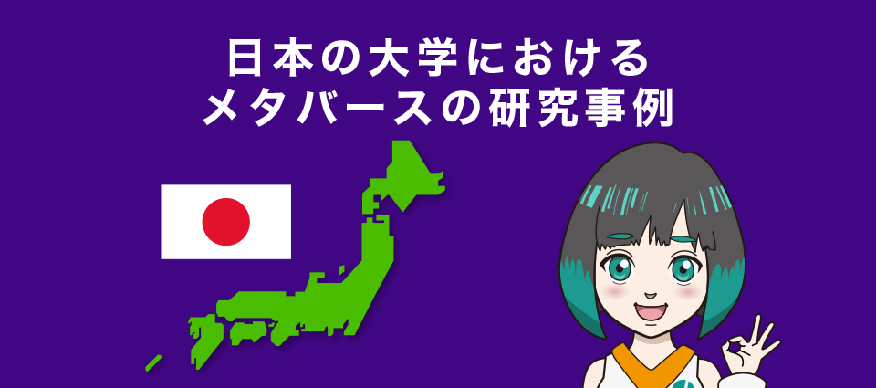 日本の大学におけるメタバースの活用事例