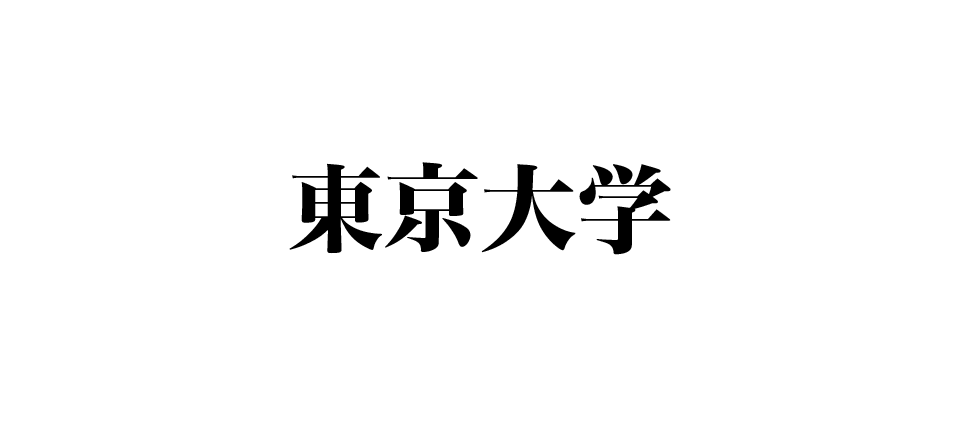 東京大学