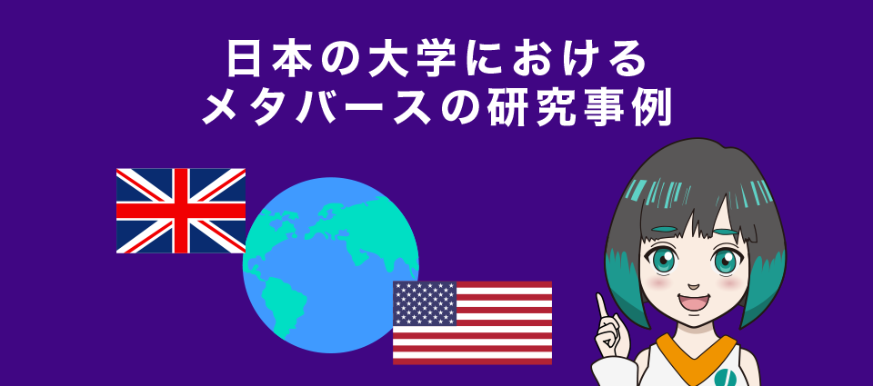 海外の大学におけるメタバースの活用事例