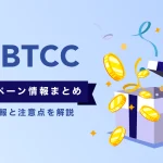 BTCCボーナスキャンペーンまとめ