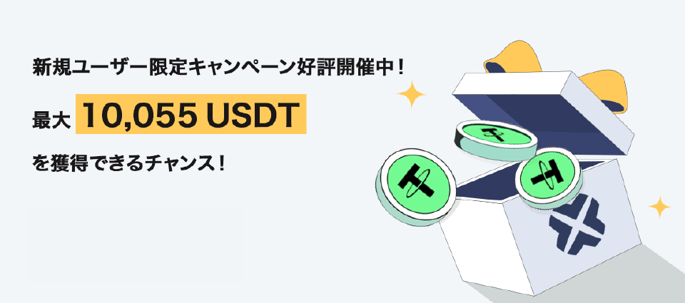 【新規ユーザー限定】ミッションクリアで簡単にゲットできる最大10,055USDT