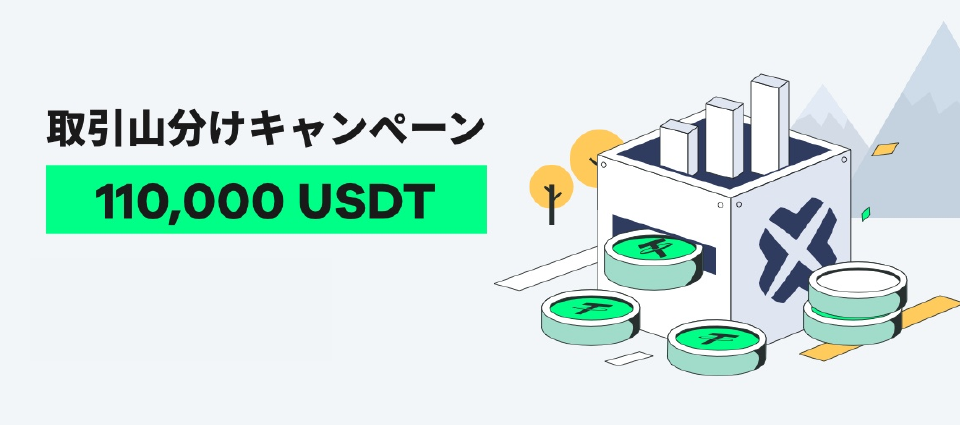 賞金山分け大会｜総賞金プール110,000USDTボーナス