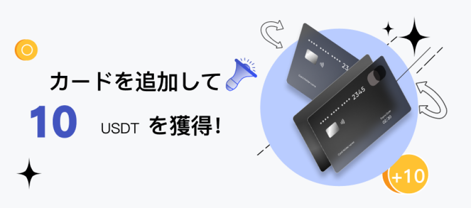 カードを追加して10USDTを獲得｜現金10USDT