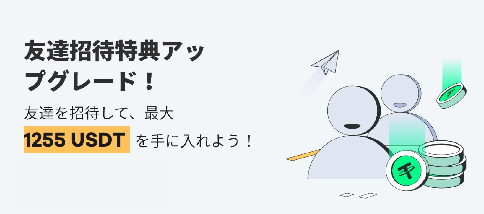 友達紹介特典がアップグレード｜一人当たり最大1,255USDT