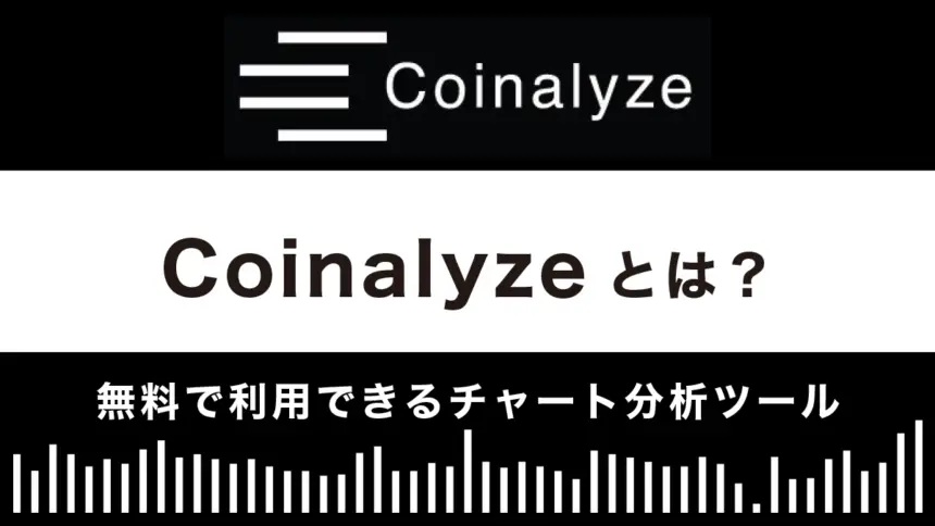 【チャート分析ツール】Coinalyzeとは？特徴や使い方を解説
