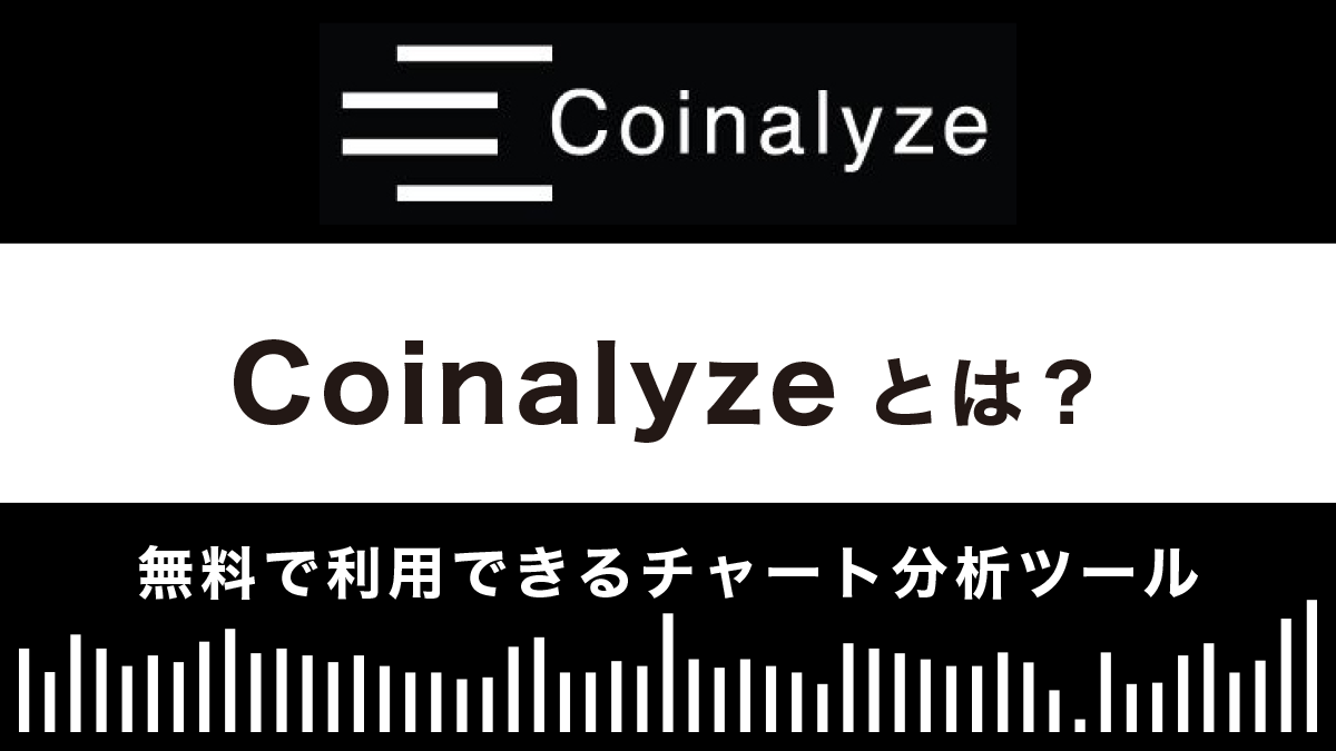 【チャート分析ツール】Coinalyzeとは？特徴や使い方を解説