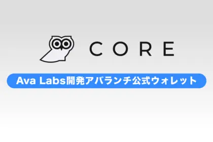 Coreとは？特徴や使い方を解説｜アバランチ公式ウォレット