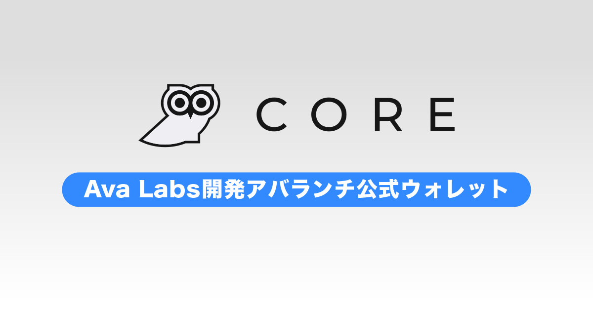 Coreとは？特徴や使い方を解説｜アバランチ公式ウォレット