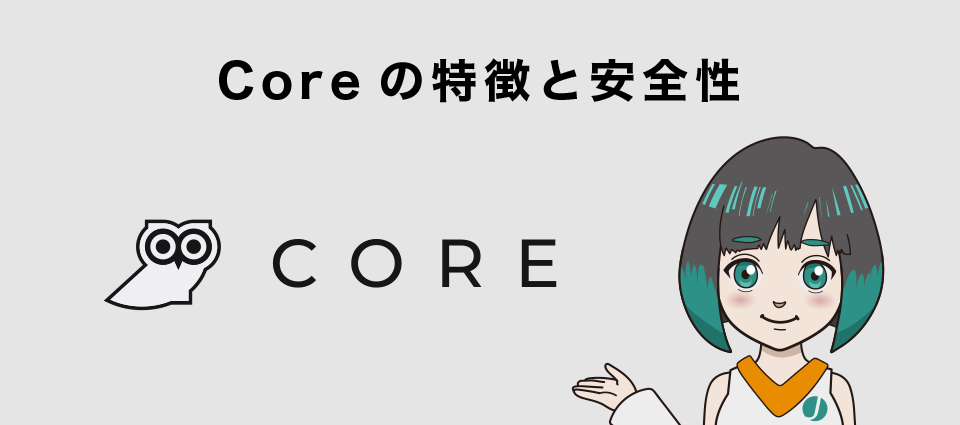 Core（コア）の特徴と安全性