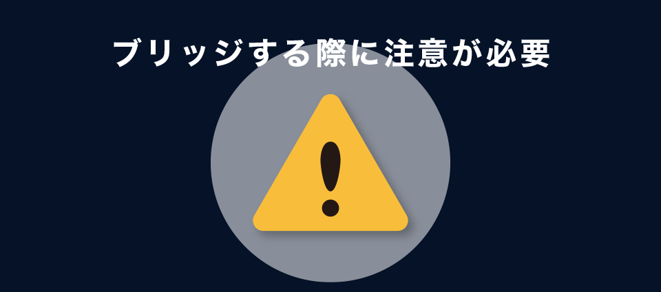 ブリッジする際に注意が必要