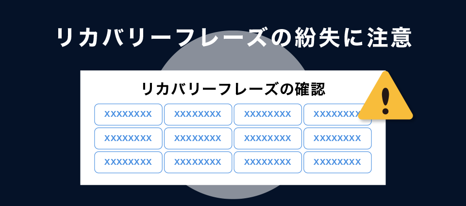 リカバリーフレーズの紛失に注意