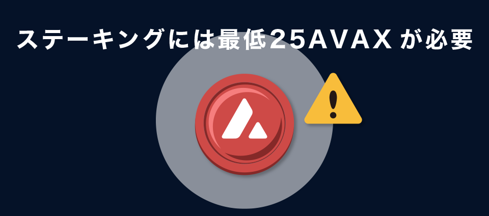 ステーキングには最低25AVAXが必要