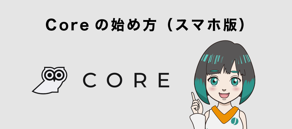 Core（コア）の始め方（スマホ版）