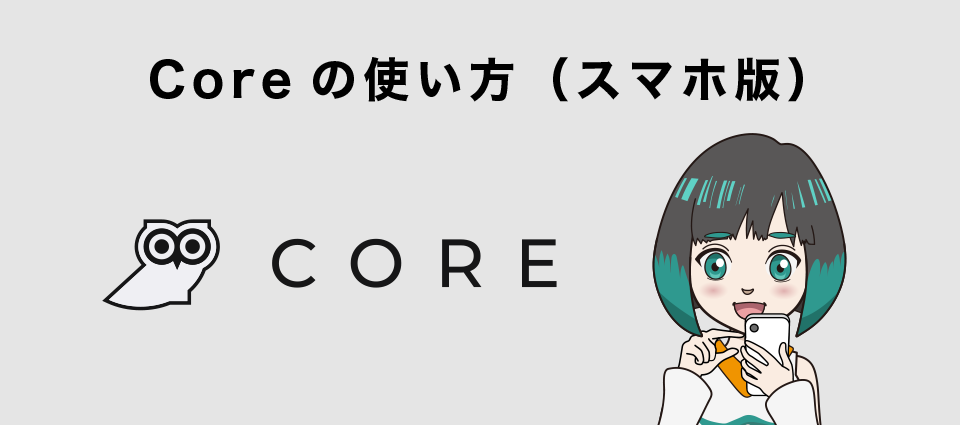 Core（コア）の使い方（スマホ版）