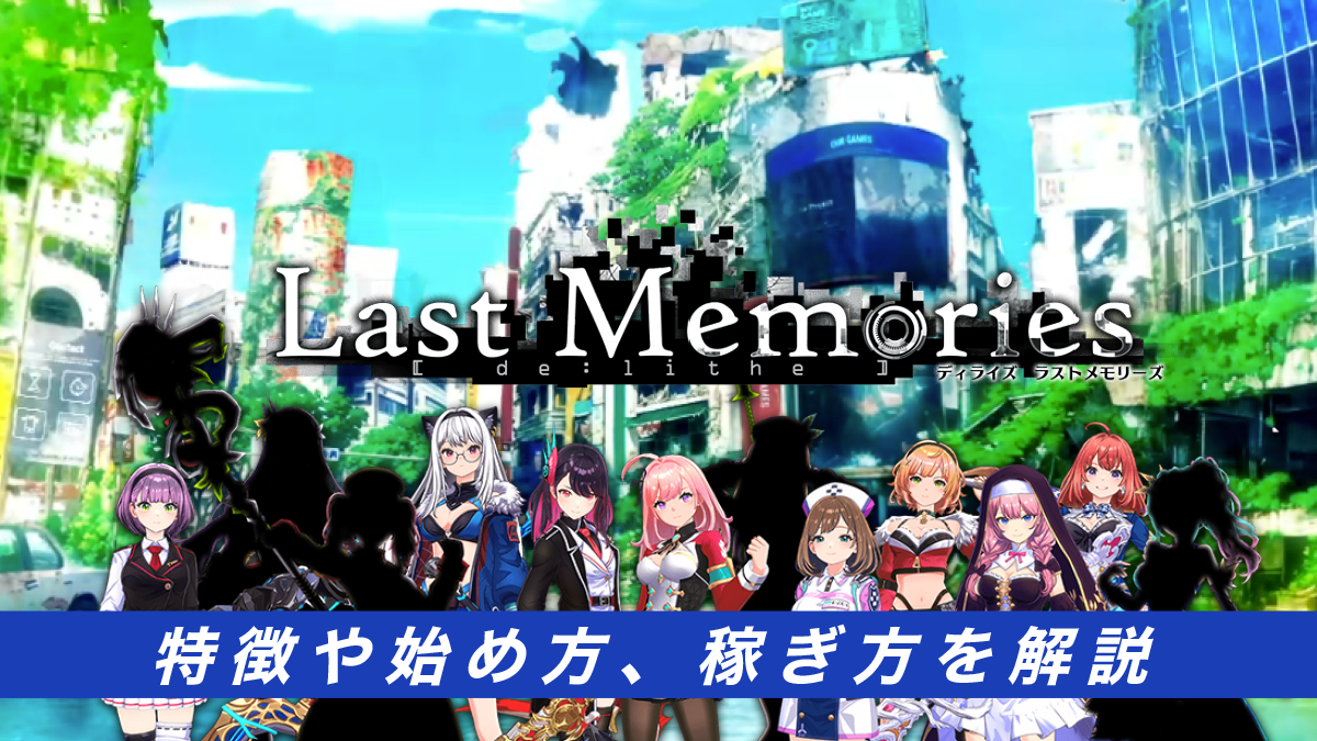 De:Lithe Last Memories（ディライズラストメモリーズ）とは？特徴や始め方、稼ぎ方