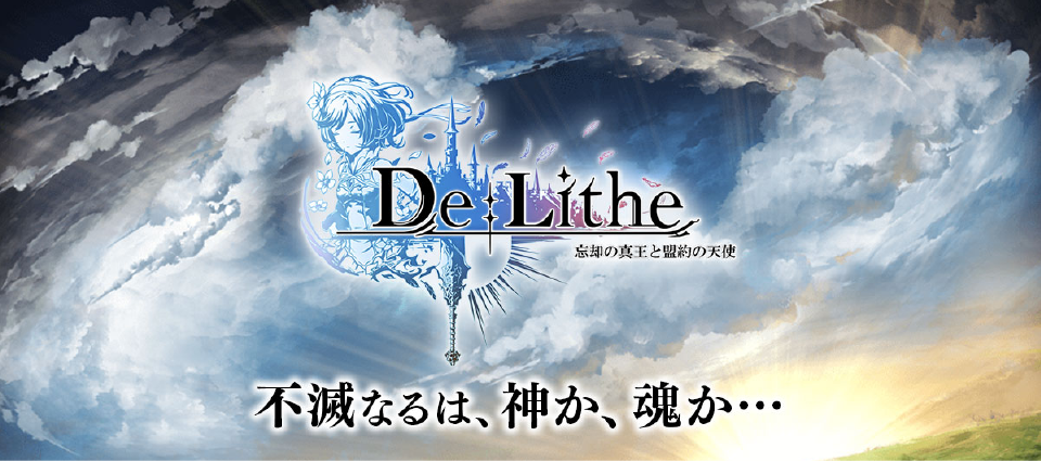 人気アプリ「De:Lithe」をベースに開発