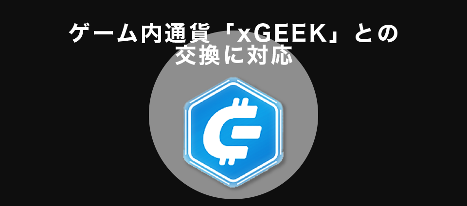 ゲーム内通貨「xGEEK」との交換に対応