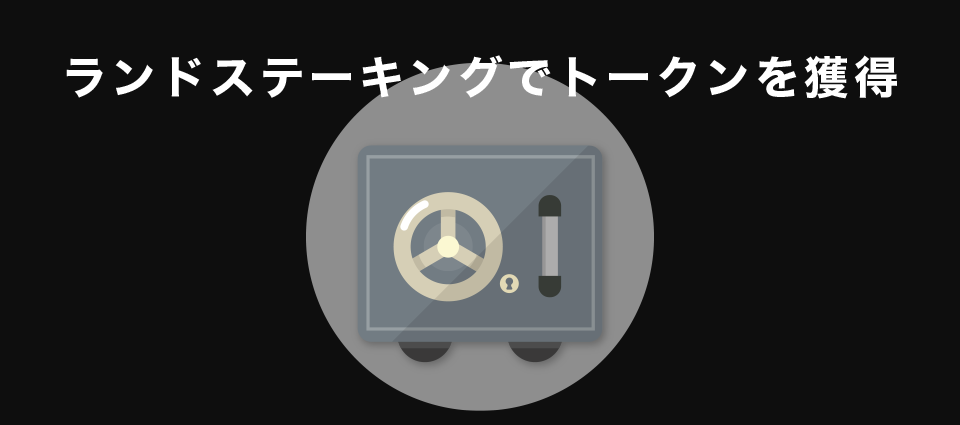 ランドステーキングでトークンを獲得