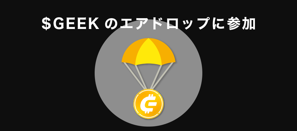 $GEEKのエアドロップに参加