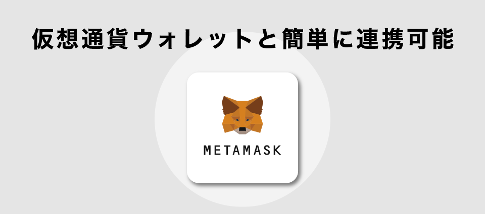 仮想通貨ウォレットと簡単に連携可能