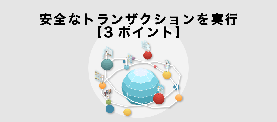 安全なトランザクションを実行【3ポイント】