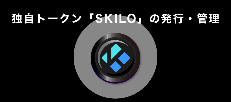 独自トークン「$KILO」の発行・管理