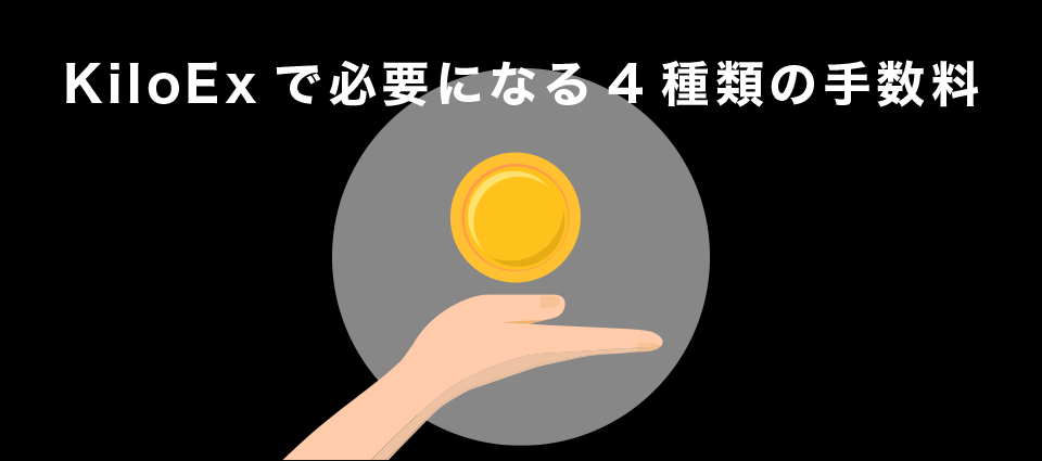 KiloExで必要になる4種類の手数料