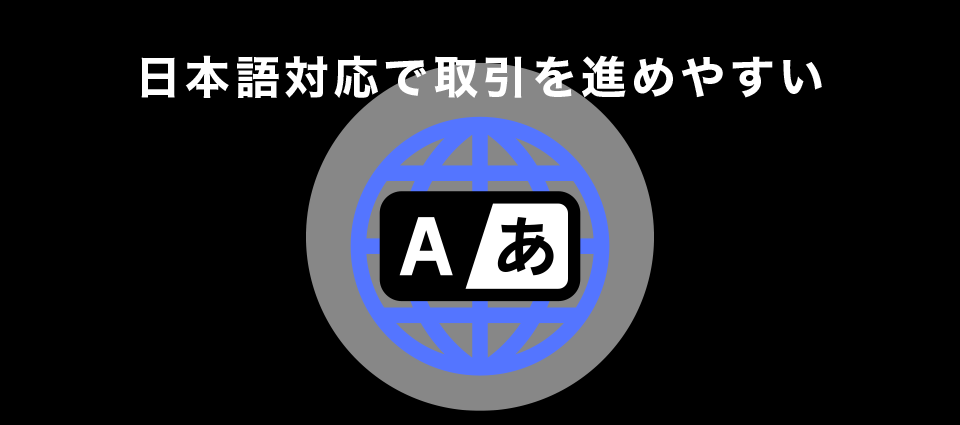 日本語対応で取引を進めやすい