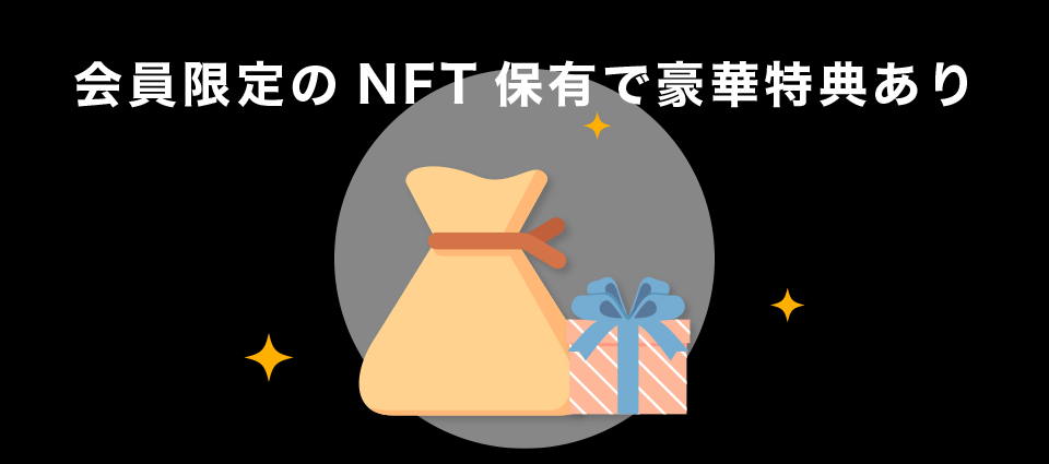 会員限定のNFT保有で豪華特典あり