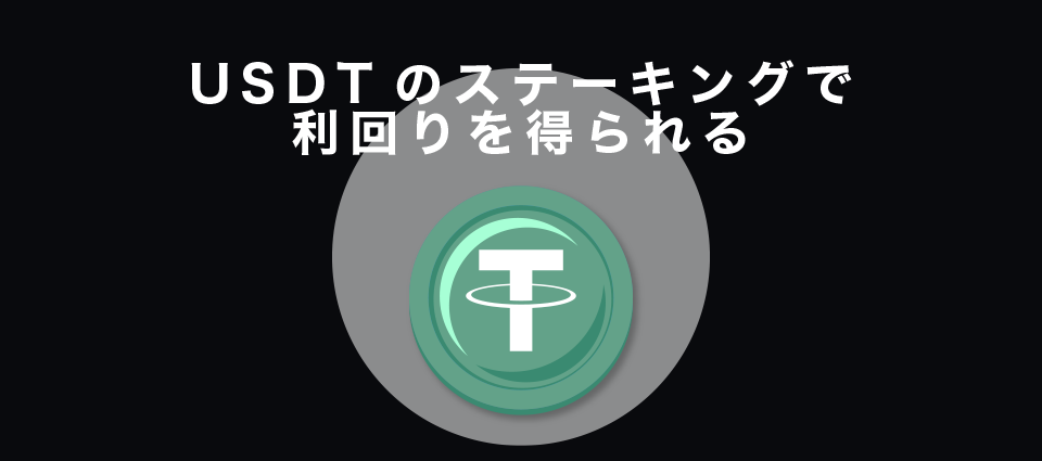 USDTのステーキングで利回りを得られる