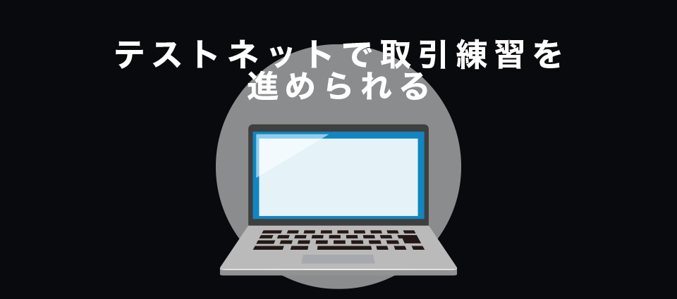 テストネットで取引練習を進められる