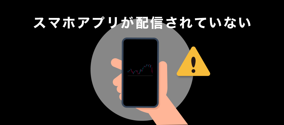 スマホアプリが配信されていない