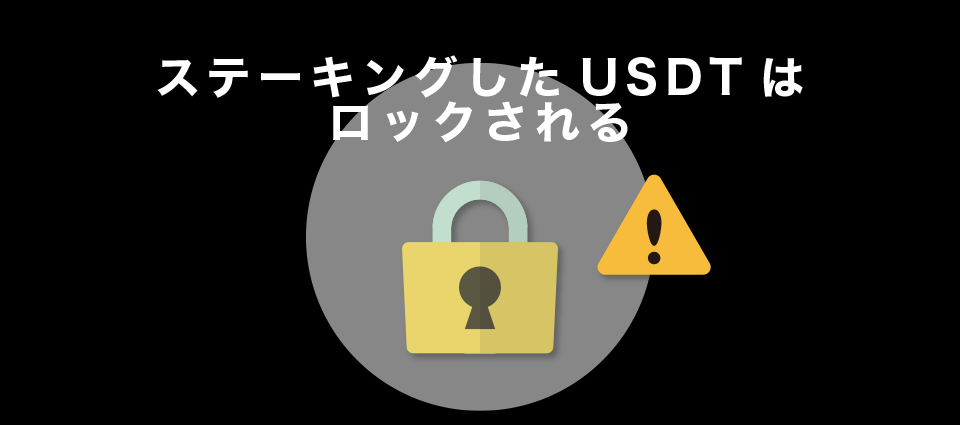 ステーキングしたUSDTはロックされる