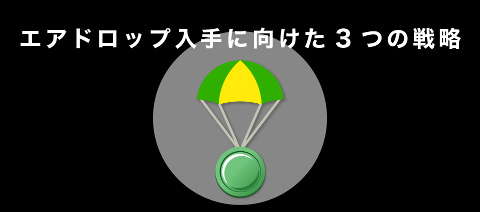 エアドロップ入手に向けた3つの戦略