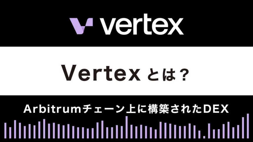 分散型取引所「Vertex」とは？特徴や使い方を解説